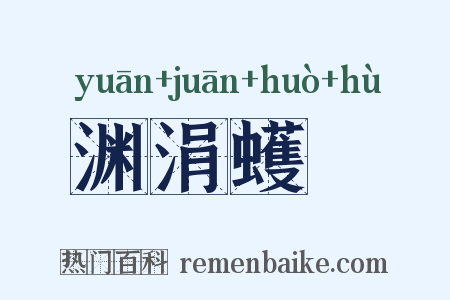 渊涓蠖濩是什么意思的图片